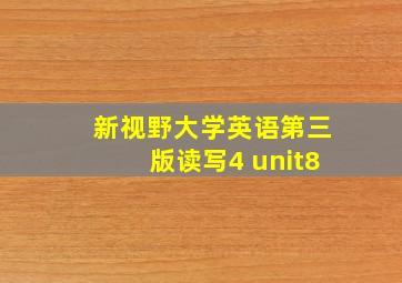 新视野大学英语第三版读写4 unit8